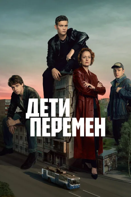 Дети перемен (сериал 2024)