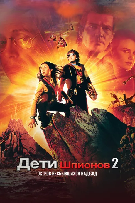 Дети шпионов 2: Остров несбывшихся надежд (2002)