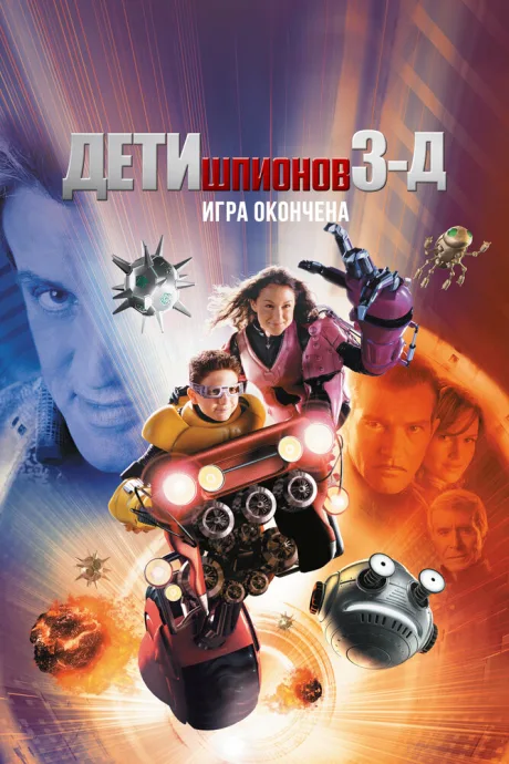 Дети шпионов 3: Игра окончена (2003)