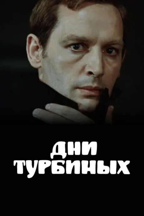 Дни Турбиных (сериал 1976)