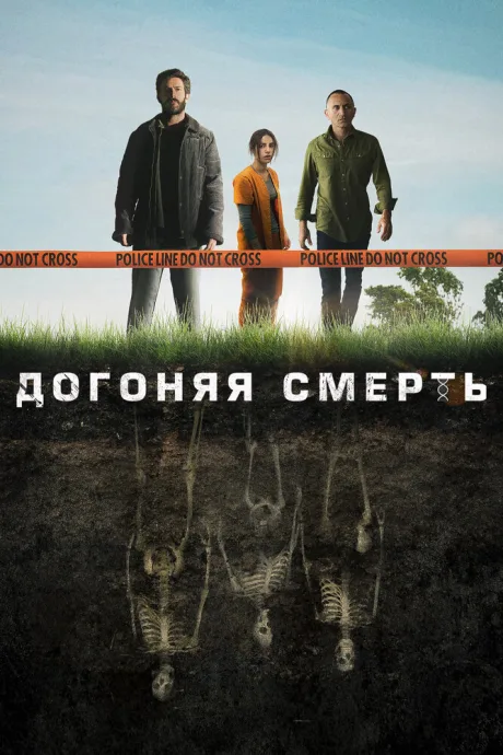 Догоняя смерть (сериал 2019)