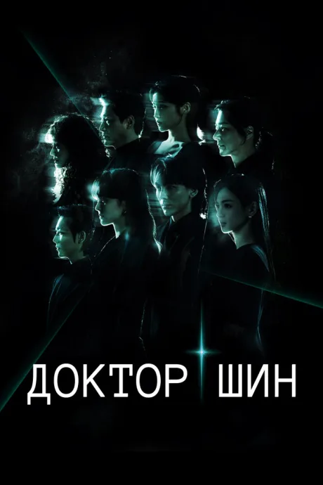 Доктор Шин (сериал 2026)
