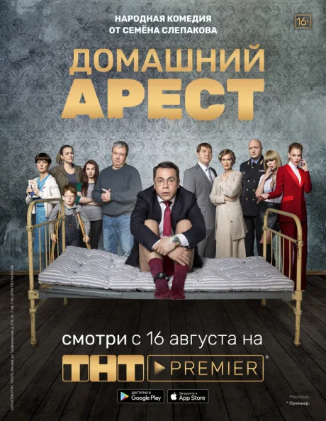 Домашний арест (сериал 2018)