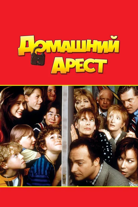 Домашний арест (1996)