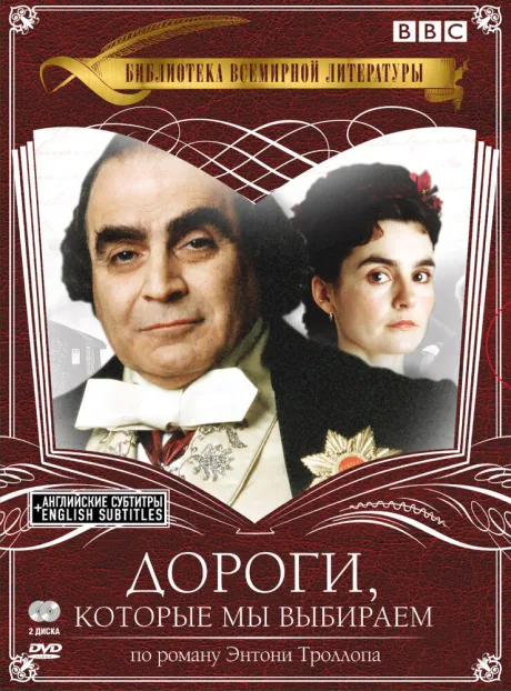 Дороги, которые мы выбираем (сериал 2001)