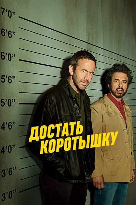 Достать коротышку (сериал 2017)