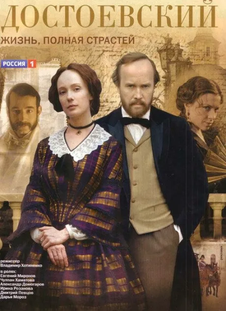 Достоевский (сериал 2010)