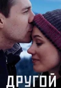 Другой (сериал 2018)