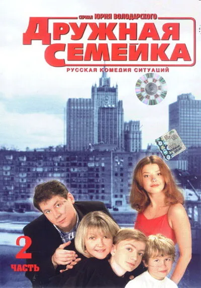Дружная семейка (сериал 2001)