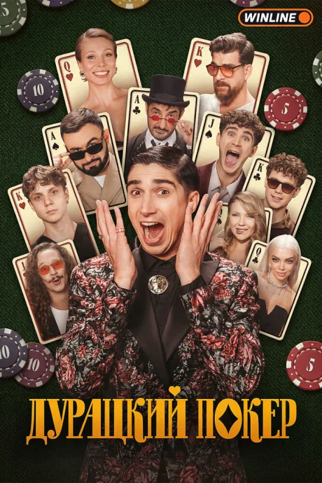 Дурацкий покер (сериал 2025)