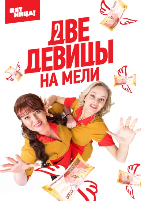 Две девицы на мели (сериал 2019)