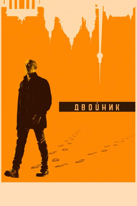 Двойник (сериал 2017)