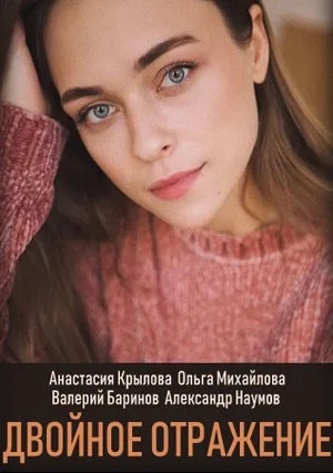 Двойное отражение (сериал 2019)