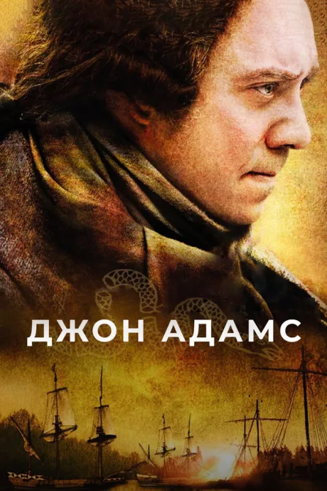 Джон Адамс (сериал 2008)