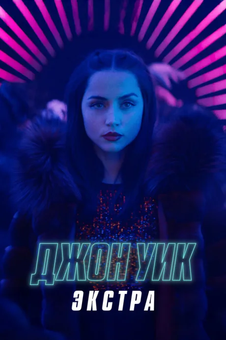 Джон Уик: Экстра (сериал 2023)