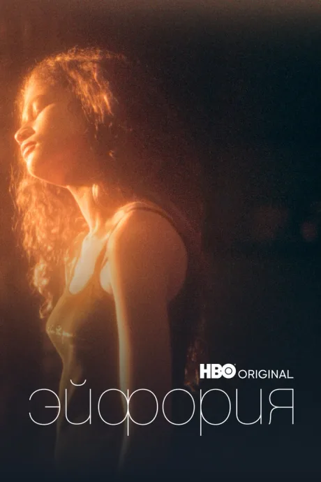 Эйфория (сериал 2019)