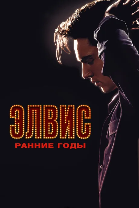 Элвис. Ранние годы (2005)
