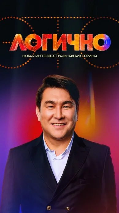 Это логично (сериал 2024)