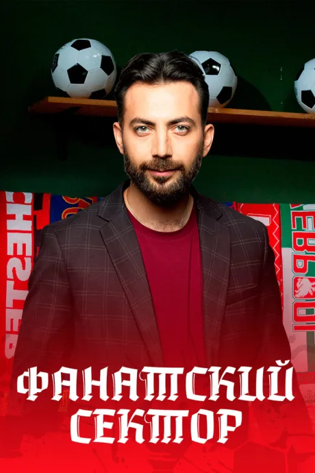 Фанатский сектор (сериал 2024)