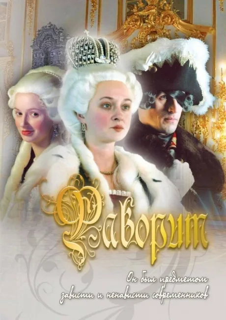 Фаворит (сериал 2005)