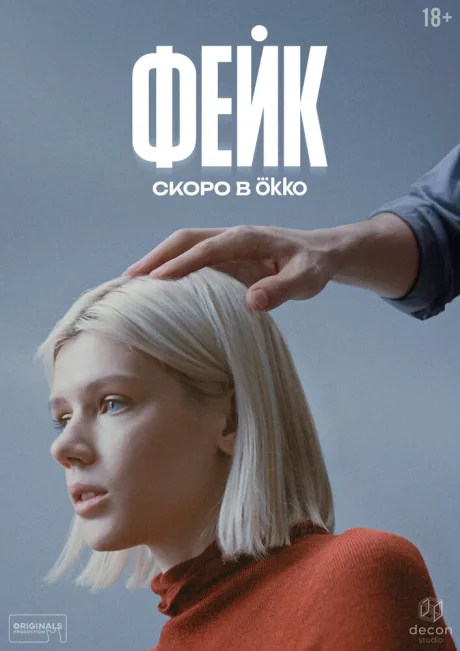 Фейк (сериал 2025)