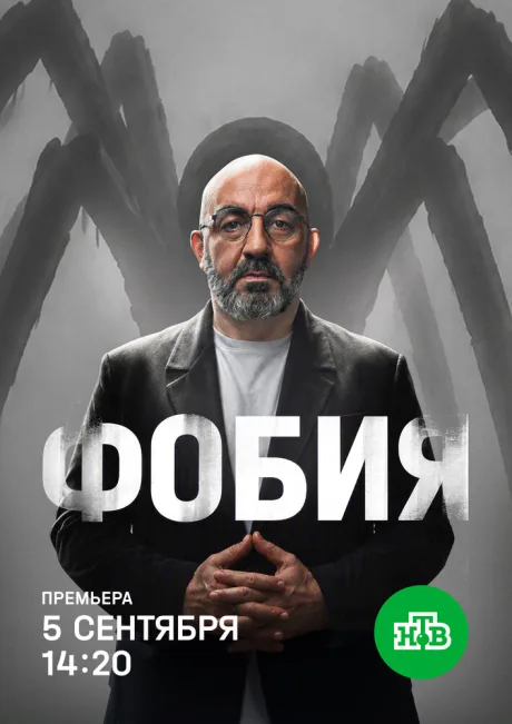 Фобия (сериал 2026)
