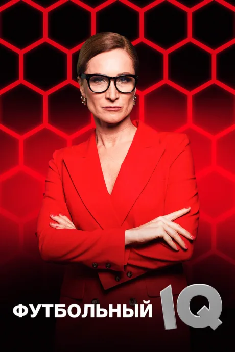 Футбольный IQ (сериал 2024)