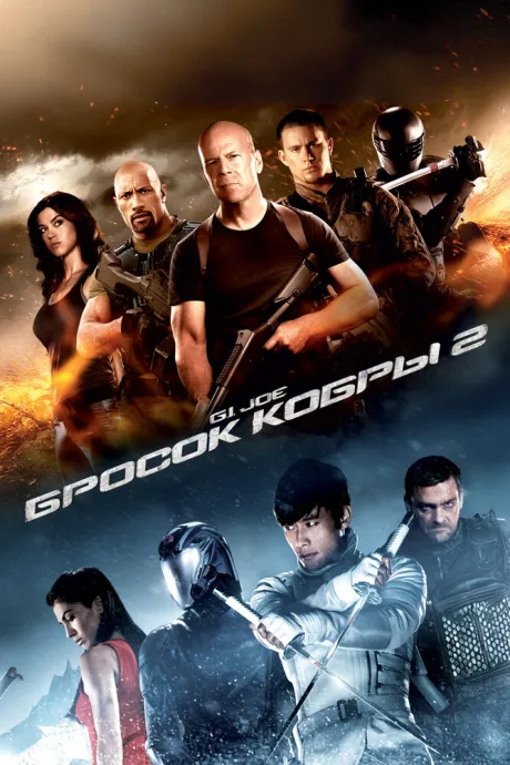G.I. Joe: Бросок кобры 2 (2013)