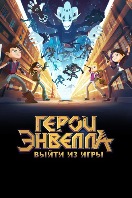 Герои Энвелла: Выйти из игры (2018)