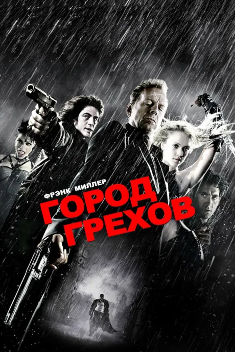 Город грехов (2005)