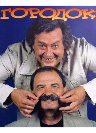 Городок (сериал 1993)