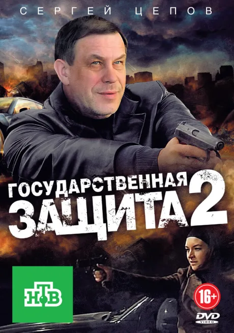 Государственная защита 2 (сериал 2012)