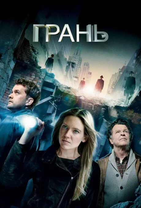 Грань (сериал 2008)