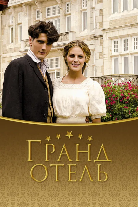 Гранд отель (сериал 2011)