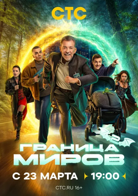 Граница миров (сериал 2024)