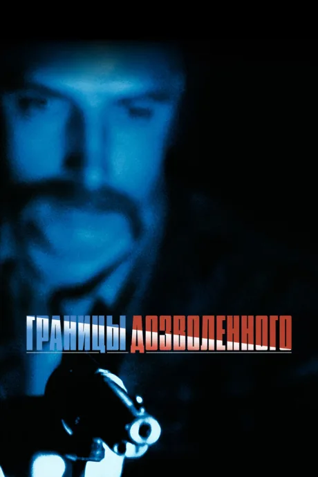 Границы дозволенного (1988)