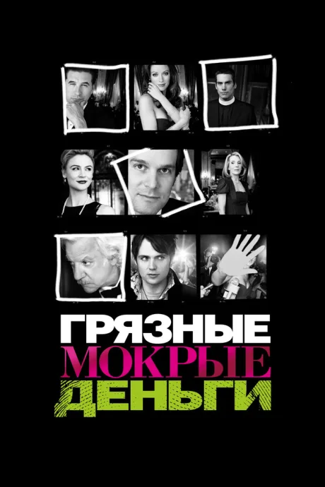 Грязные мокрые деньги (сериал 2007)