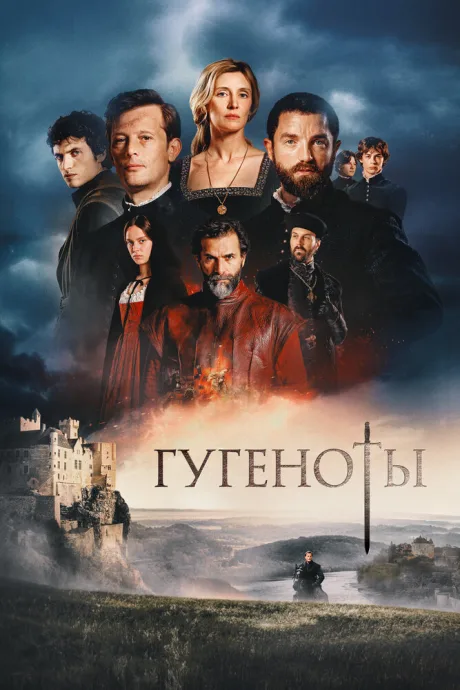 Гугеноты (сериал 2024)