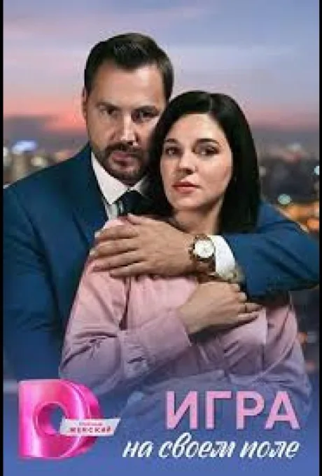 Игра на своём поле (сериал 2026)