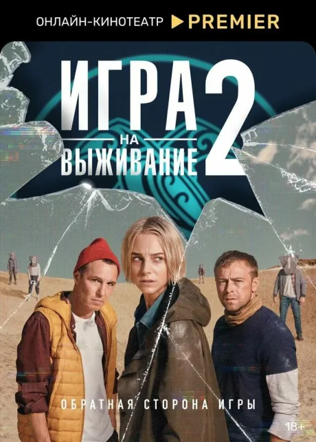 Игра на выживание (сериал 2020)