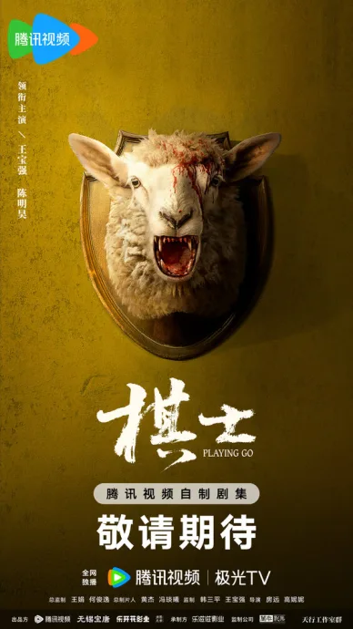 Играя в го (сериал 2025)