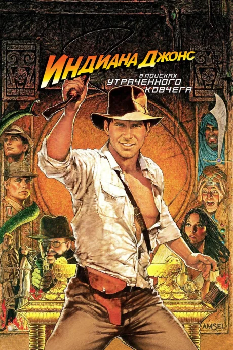 Индиана Джонс: В поисках утраченного ковчега (1981)