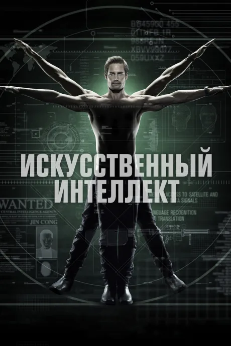 Искусственный интеллект (сериал 2014)