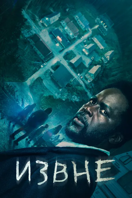 Извне (сериал 2022)