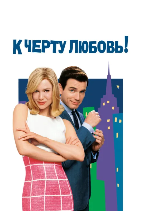 К черту любовь! (2003)