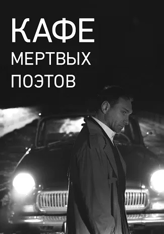 Кафе Мертвых Поэтов (2020)