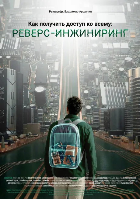 Как получить доступ ко всему: Реверс-инжиниринг (2026)