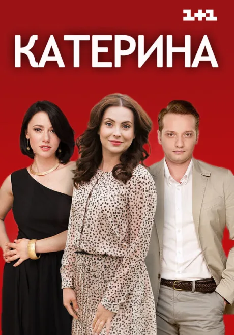 Катерина (сериал 2016)
