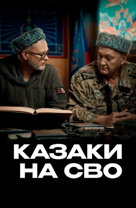 Казаки на СВО (сериал 2024)