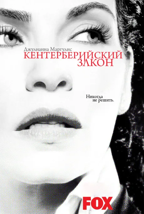Кентерберийский закон (сериал 2008)